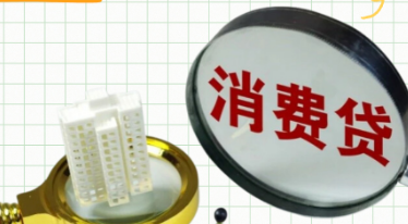 个人消费贷款贴息政策9月1日起正式实施