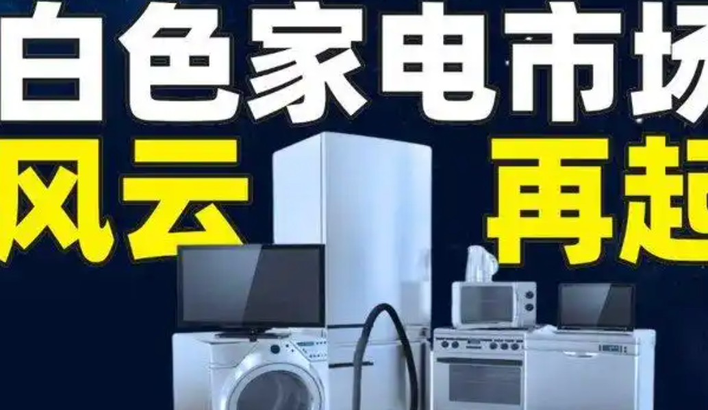 2025半年报揭晓：白电三巨头竞争格局分化加剧