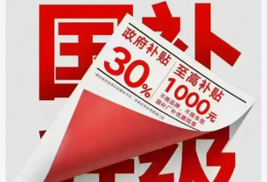 “国补”助力家电行业逆势增长，家电行业正迎来变革关键期