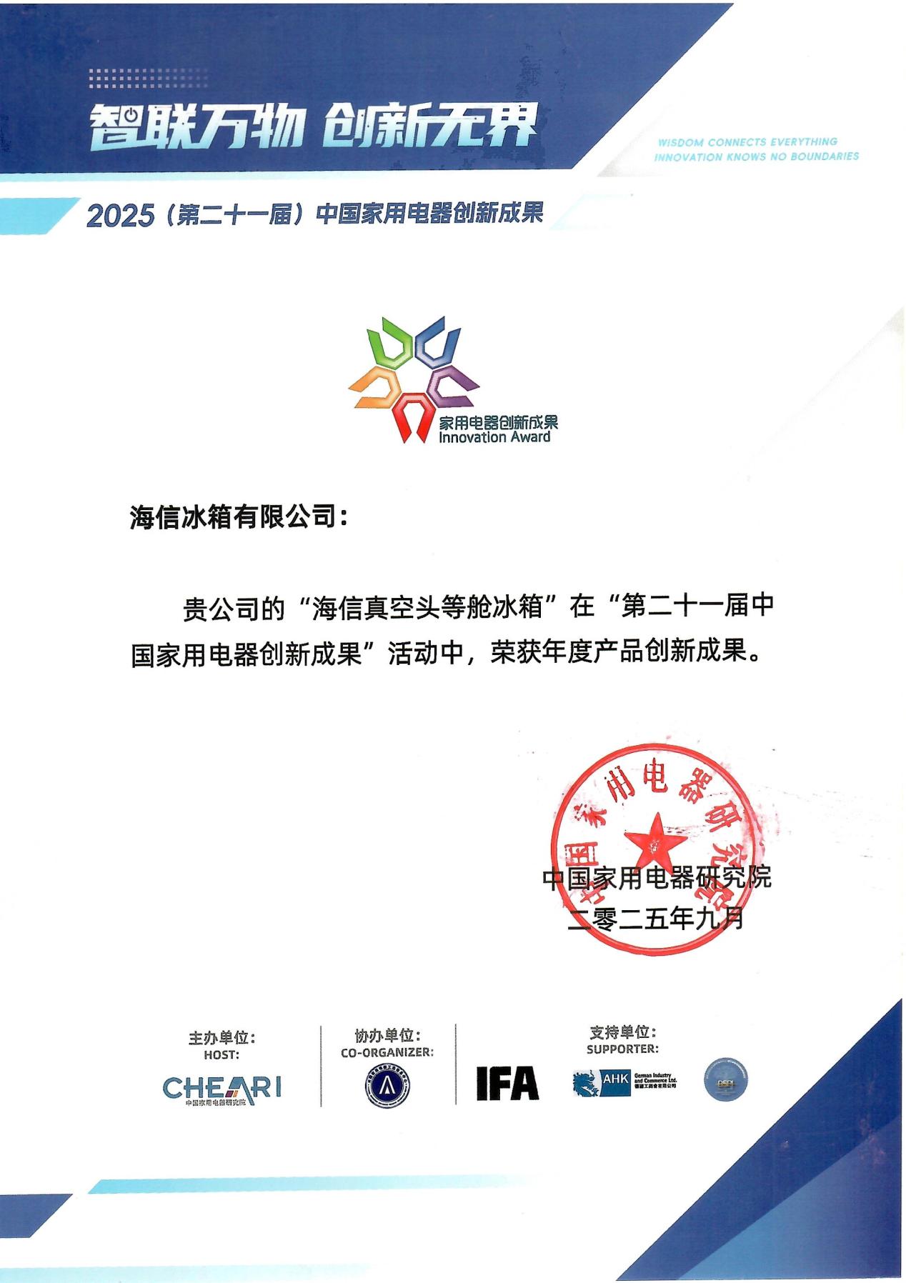 海信璀璨真空头等舱冰箱IFA展斩获“年度产品创新成果”大奖