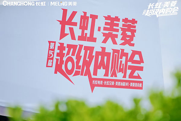 一场“音乐节+内购”如何重塑家电营销范式?