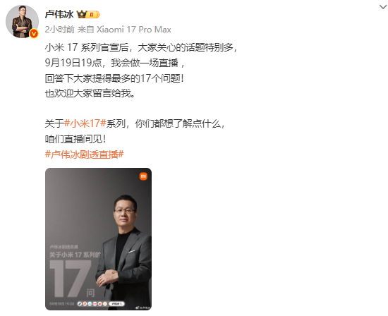 卢伟冰：9月19日直播，回答关于小米17系列17个问题
