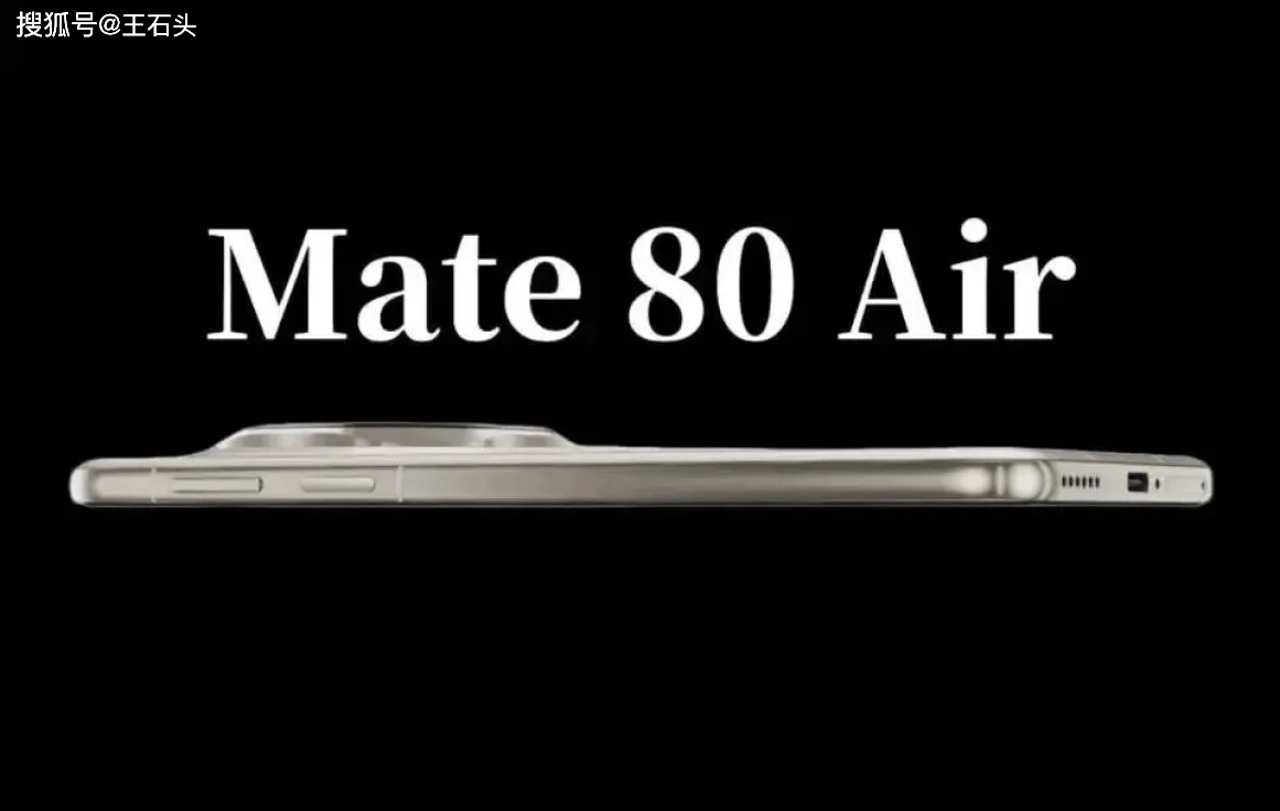 华为新机突然曝光，Mate 80 Air有望亮相，坚决不缩水！