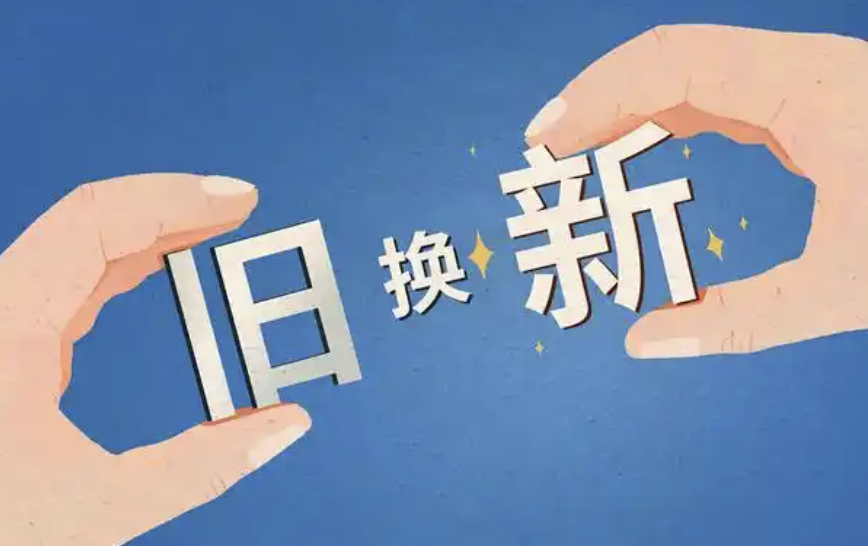 商务部：8月以旧换新相关商品销售保持较快增长