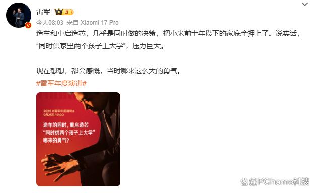 雷军称造车和造芯压力很大：押上十年家底，像供两孩上大学