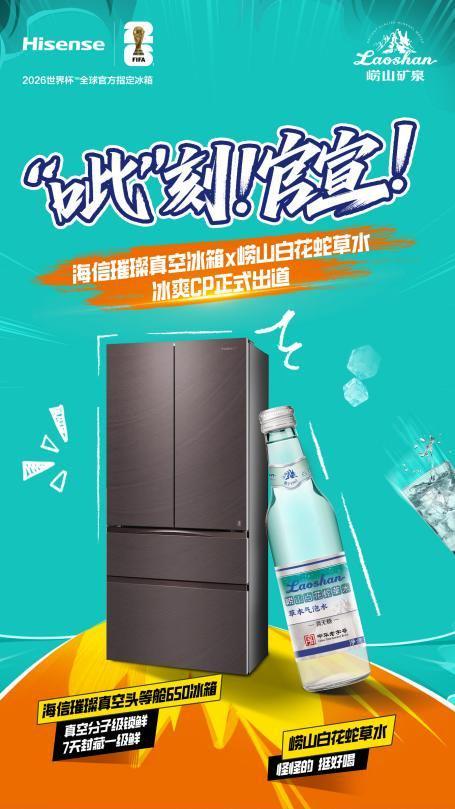 好水制好冰！海信璀璨真空冰箱与崂山白花蛇草水组“冰萃CP”