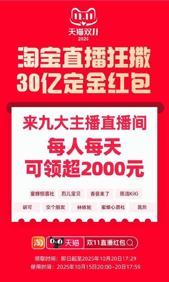 天猫双11：淘宝直播将发放30亿定金红包