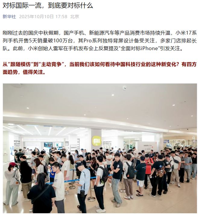 新华社点评小米对标苹果 从跟随模仿到主动竞争