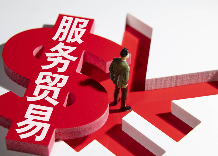 九部门出台13项政策促进服务出口