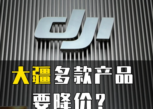 大疆成“双11”急先锋 千元级降价促销引发消费维权风波