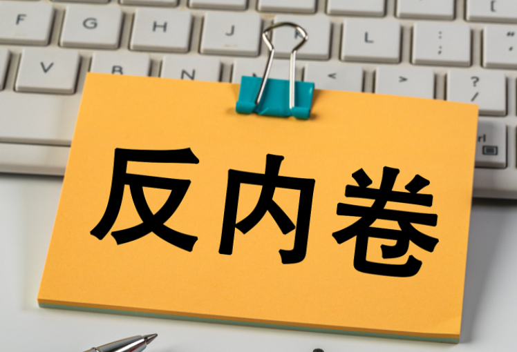  “反内卷”成为国家战略，家电行业如何破局向新？