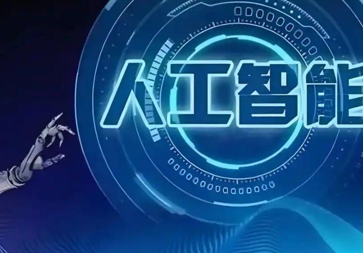 工信部：加快关键核心技术突破 深入实施“人工智能＋制造”