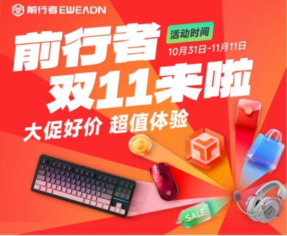 双11品质之选：前行者旗舰产品限时特惠，高性能外设入手正当时 