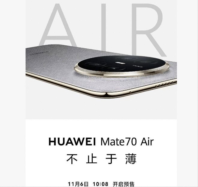 未发先售，华为Mate70 Air今日预售
