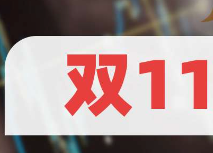 双11彻底变了，AI和即时零售正在书写新故事