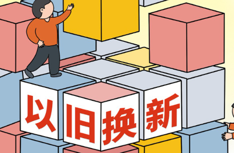 商务部：今年前10个月消费品以旧换新带动销售额超2.4万亿元