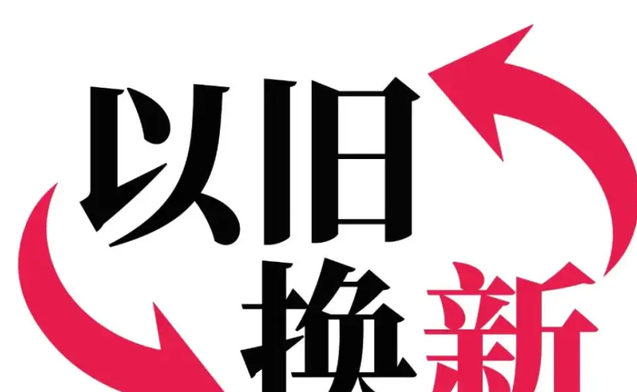 前11个月中国消费品以旧换新带动销售超2.5万亿元