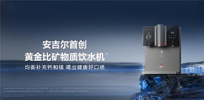 以科技之力，引领国民净饮水升级，安吉尔矿物质水机正式开售