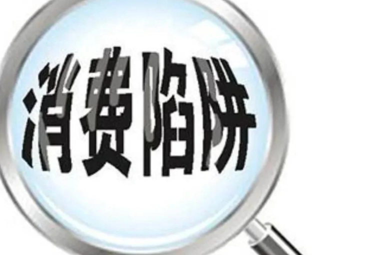 中国消费者协会、中国市场监督管理学会发布“双12”消费提示