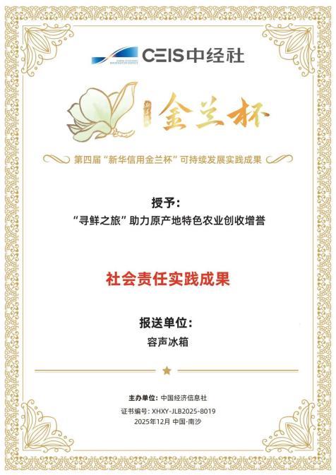 践行ESG理念，容声冰箱“寻鲜之旅”助农活动入选社会责任实践成果