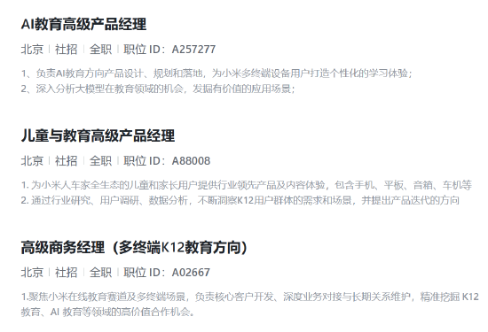 小米进军AI教育？正在招聘多个相关岗位