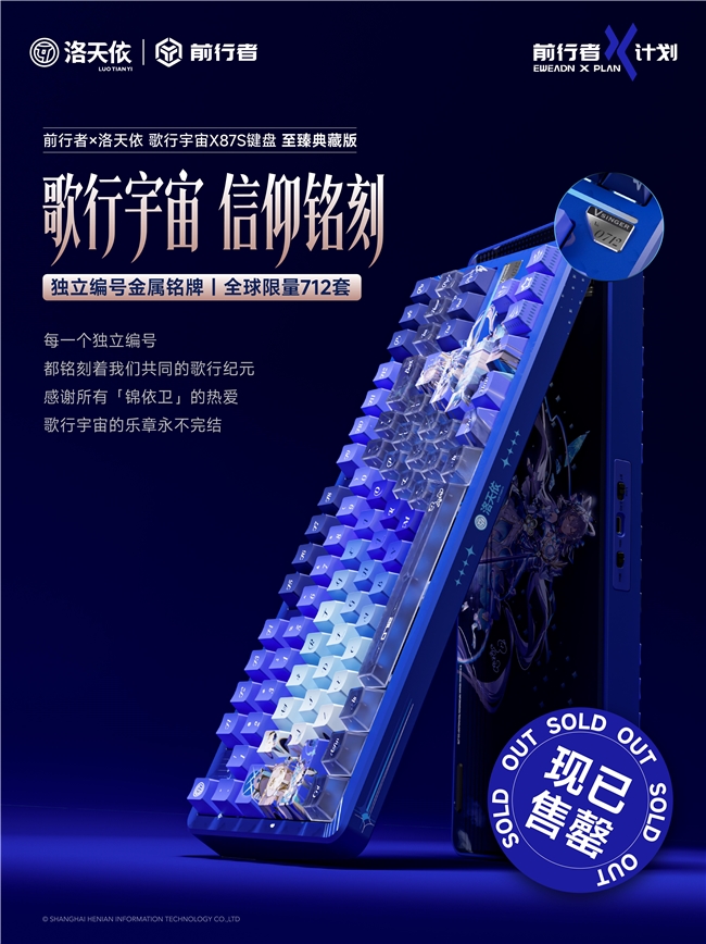 从「秒罄」到「溢价」：前行者×洛天依联名键盘如何重写外设市场规则 