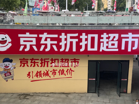京东折扣超市北京首店正式开业