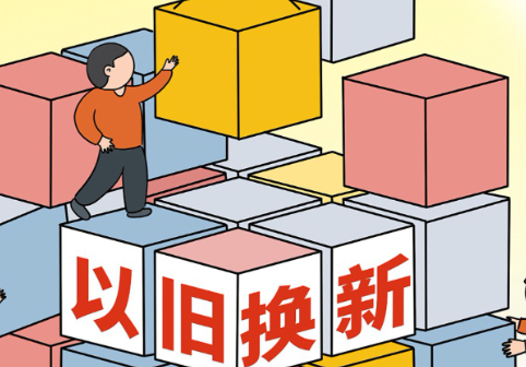 优化“两新”政策实施释放居民消费潜力