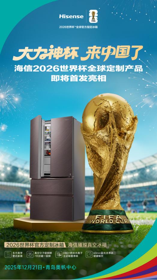 近在咫尺的荣耀！大力神杯青岛24小时闪现，将与海信冰箱同台炫技