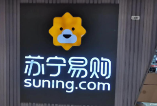 苏宁易购收监管警示函，涉信披违规及财务核算问题