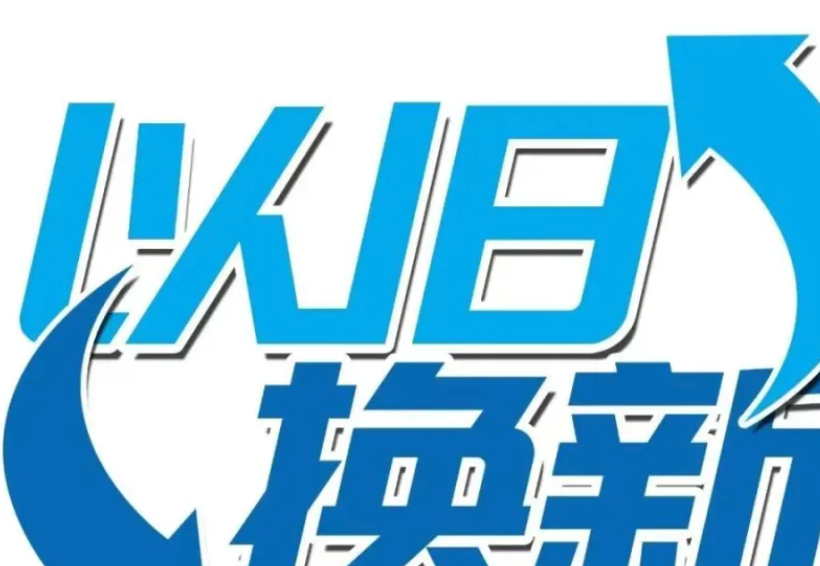 2026年家电数码产品以旧换新：多地启动申报，细则或调整