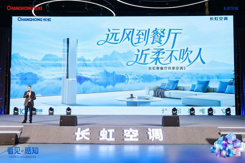 告别传统调温，长虹发布AI人感新品驱动“感知进化”