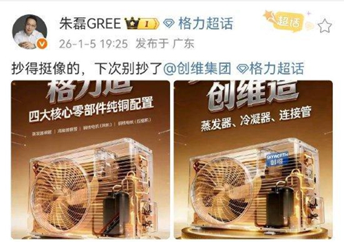 格力电器CMO炮轰创维抄袭：抄挺像，下次别抄了