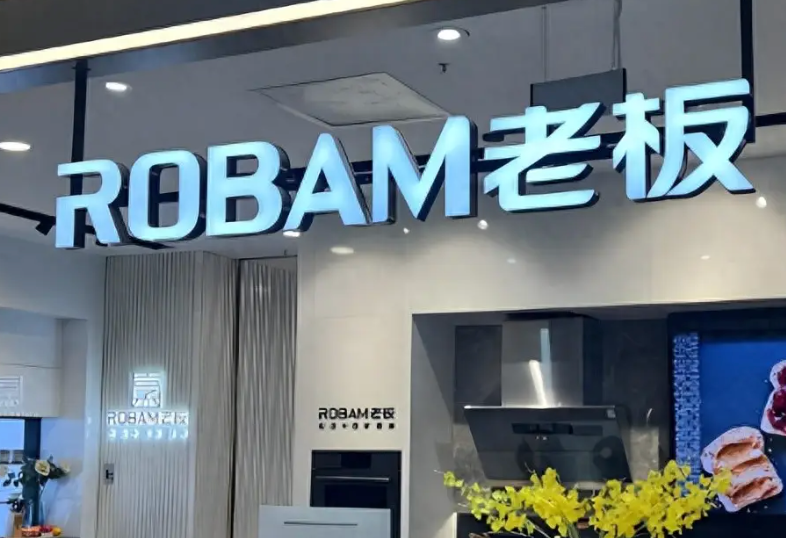 老板电器：拟向优特智厨增资1亿元