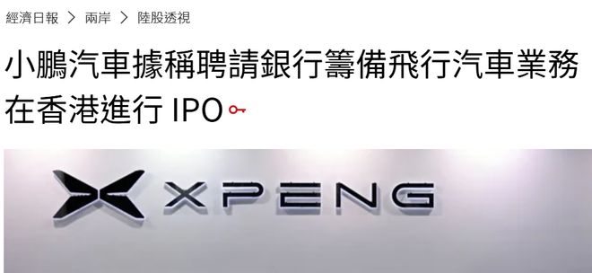 小鹏旗下又一公司秘密提交IPO