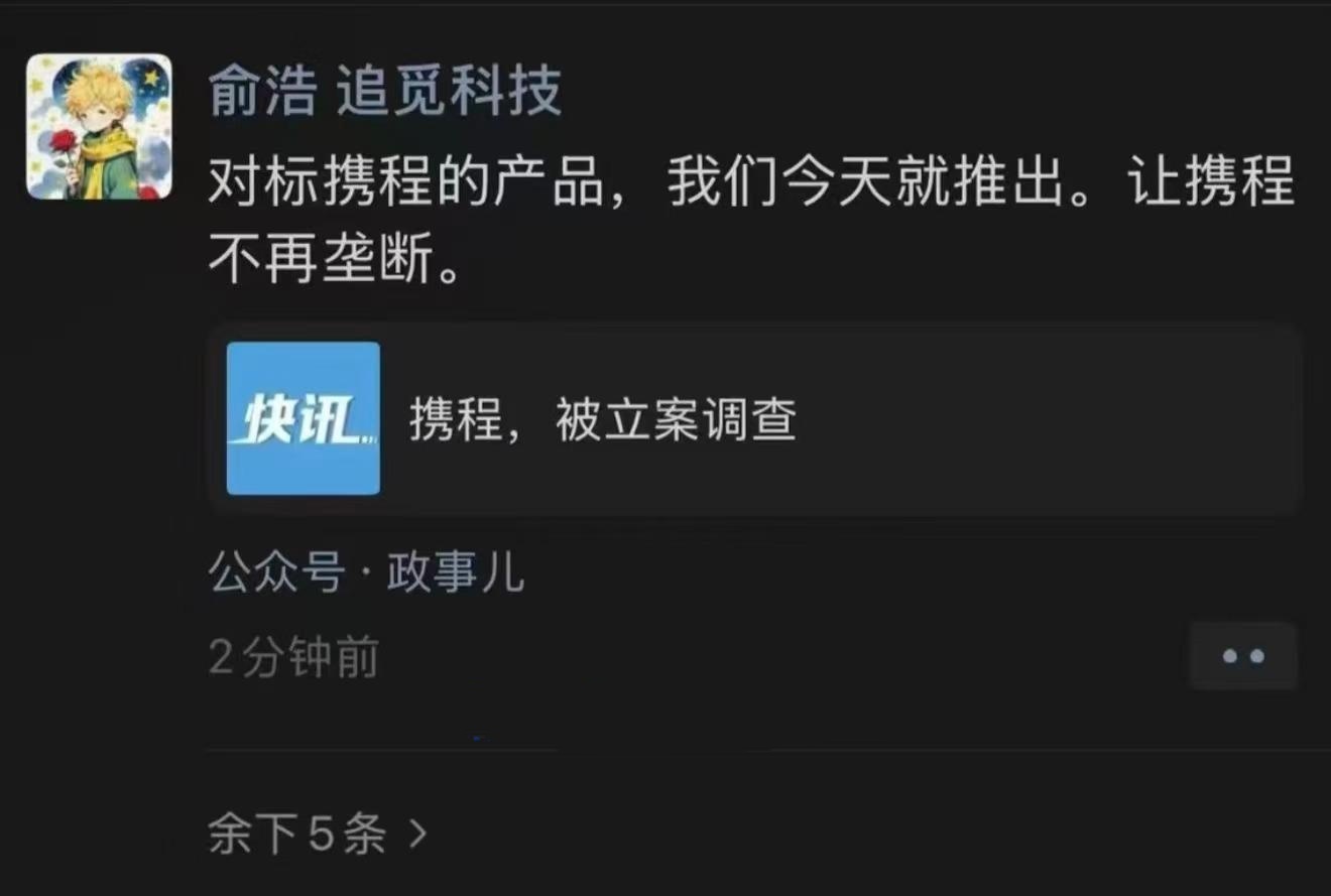 追觅创始人俞浩：今天将推出对标携程产品，打破垄断