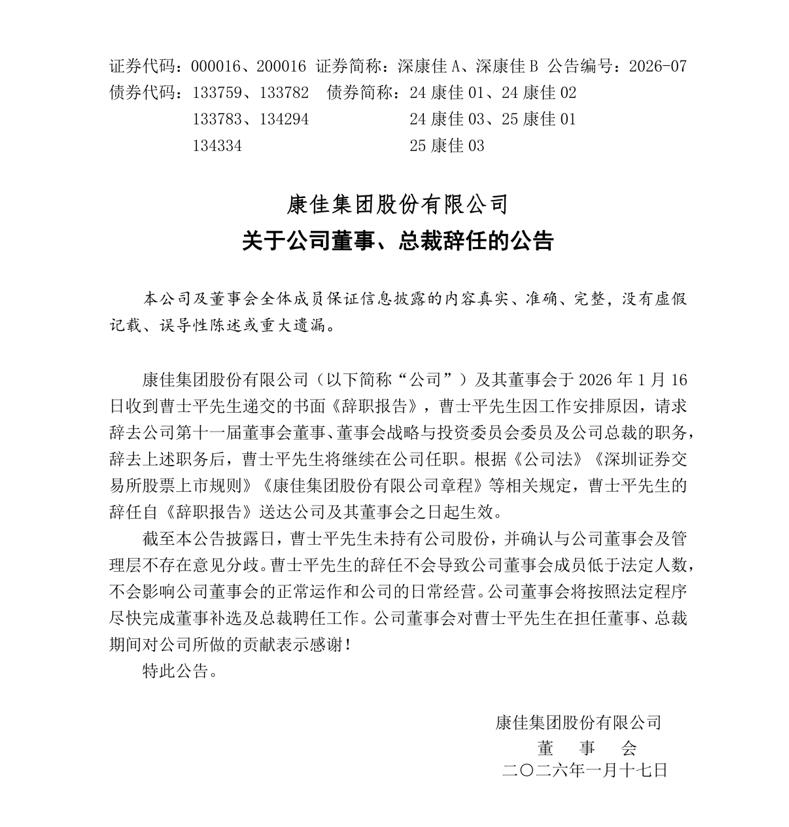 曹士平辞任康佳集团总裁，公司预告2025年净利亏损