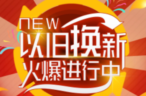 全年以旧换新相关6类商品零售额比上年增长4.1%