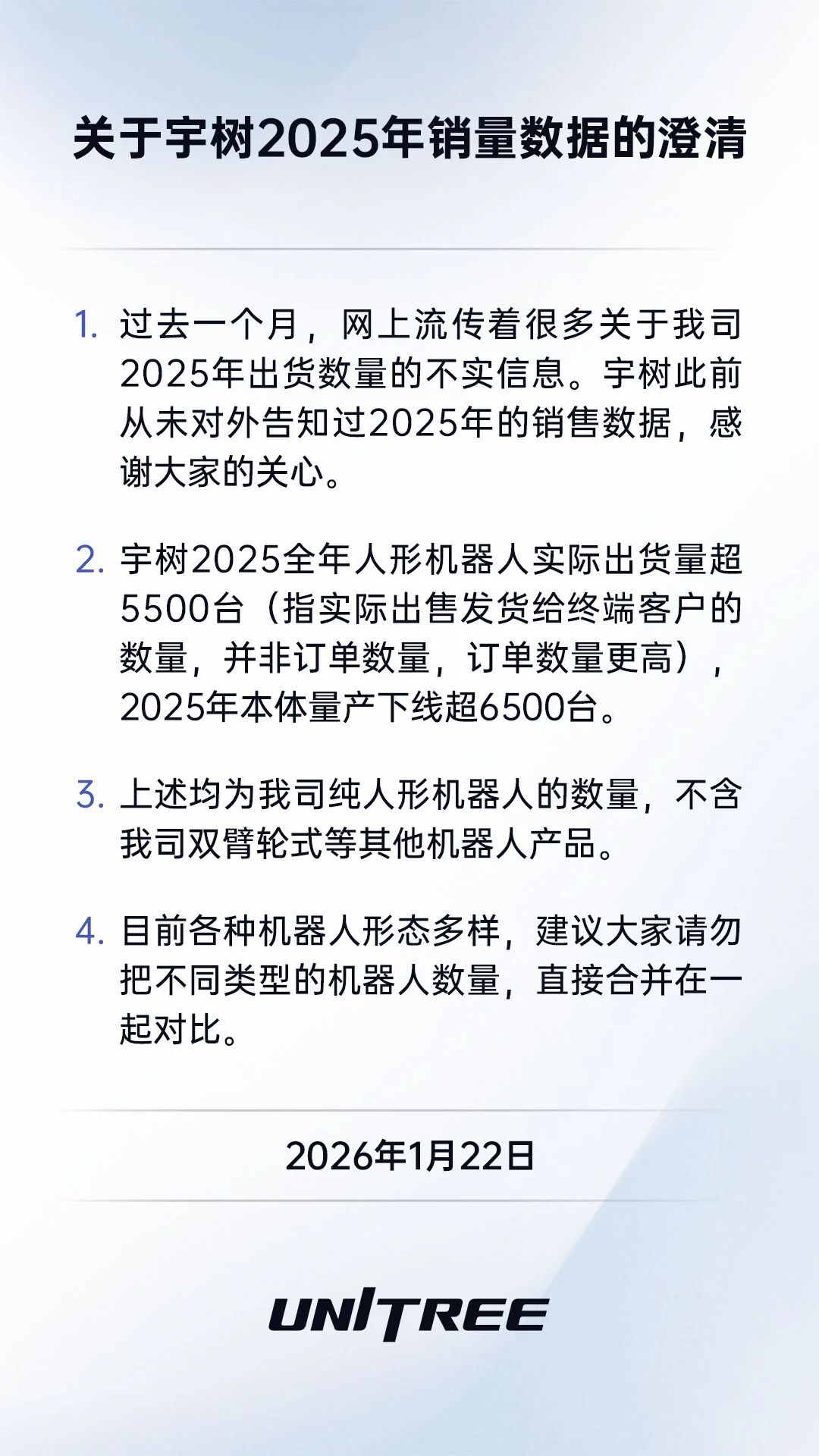 2025年人形机器人销量5000台？宇树发布澄清公告