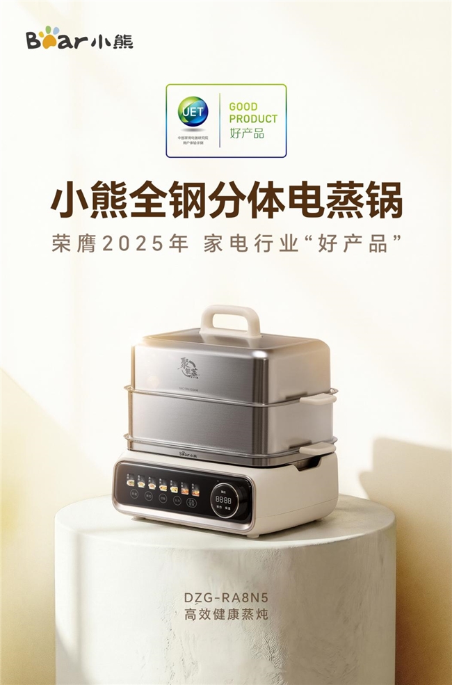 小熊小食光电蒸锅以首创四环火技术回应品质生活需求