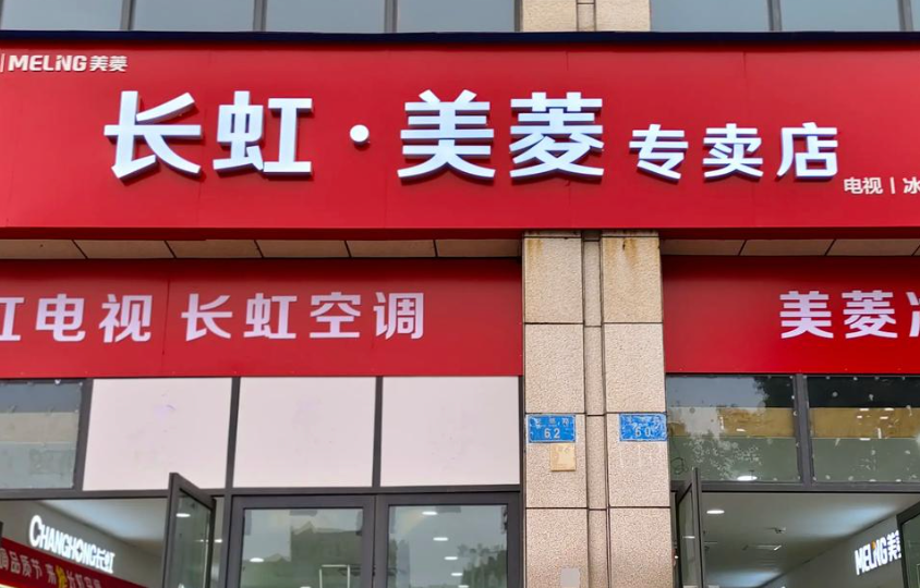 董事长也辞职了？长虹美菱半年多高管频繁变动