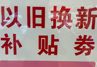 九部门：鼓励各地增加春节期间消费品以旧换新补贴数量