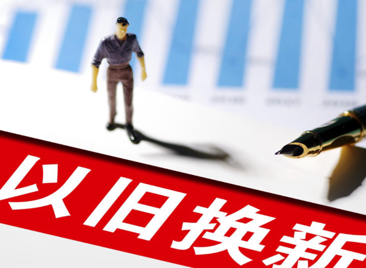 “新国补”落地首月全国家电、数码 和智能产品补贴超1500万台