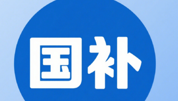 商务部：首批625亿元国补资金已经到达各地商务部门