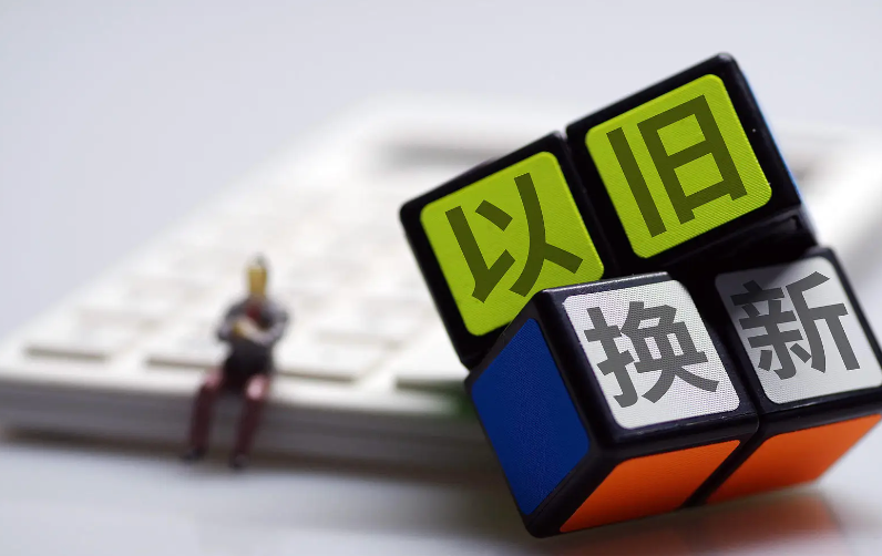 2026年以旧换新开局向好，1月全国家电以旧换新681.3万台