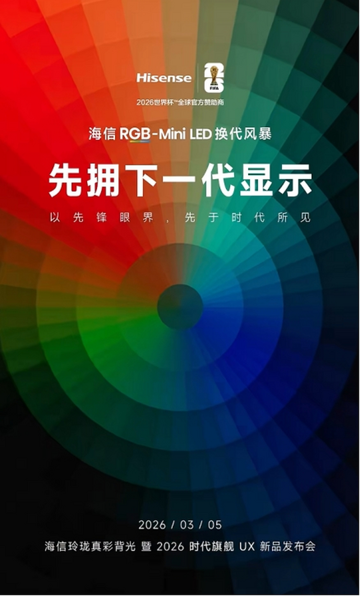 开年炸场，最顶的电视来了！时代旗舰海信UX2026款定档3月5日