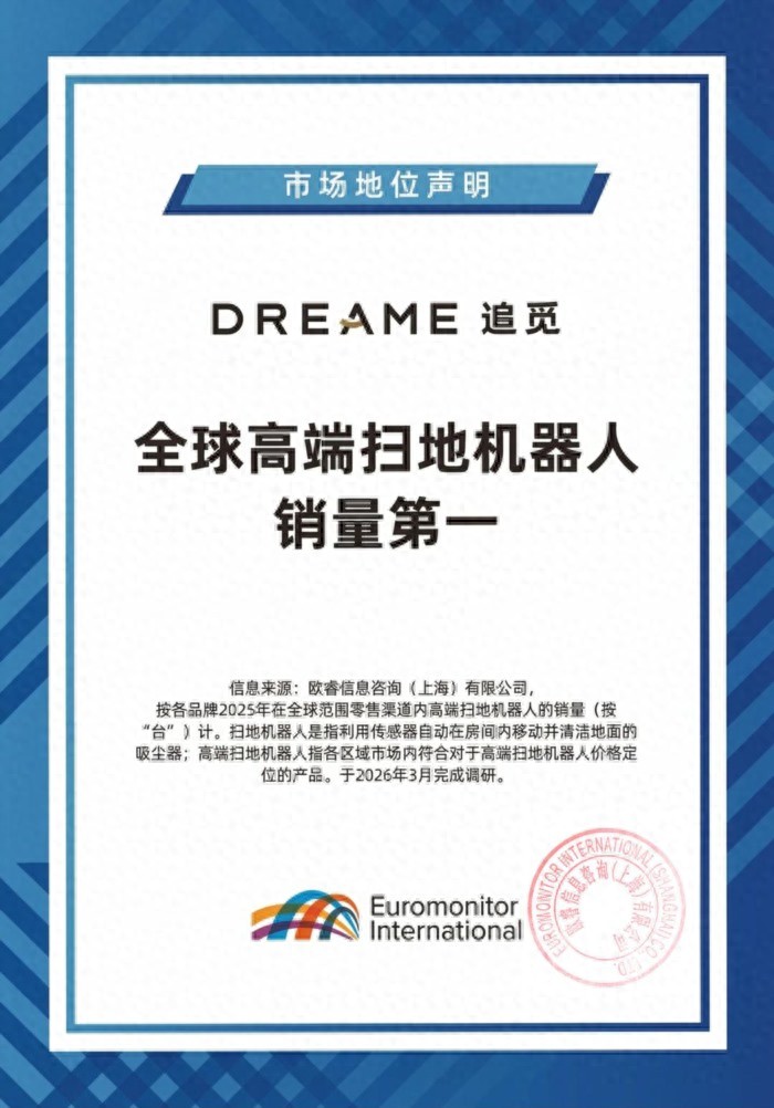 欧睿国际权威认证：追觅全球高端扫地机器人销量第一！