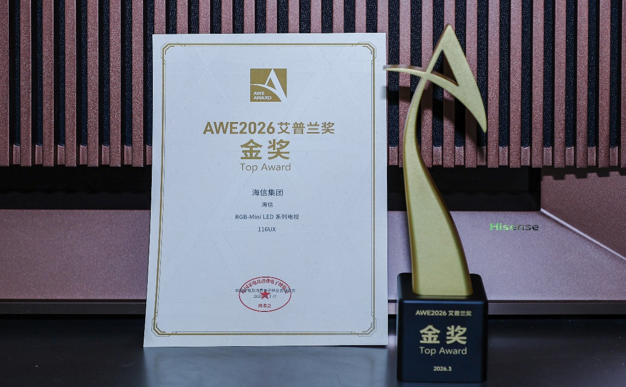家电奥斯卡认证！海信UX2026款以玲珑真彩背光技术斩获艾普兰金奖