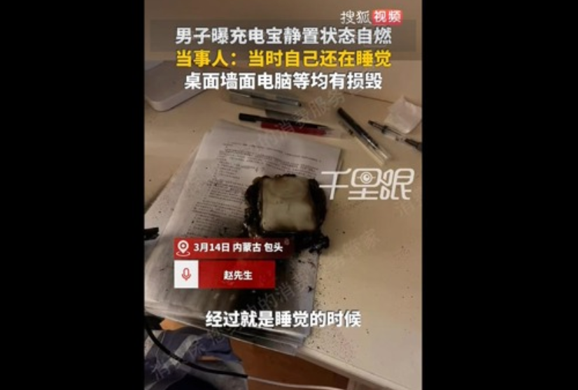 有消费者反映：安克3C认证充电宝在静置状态下突发自燃