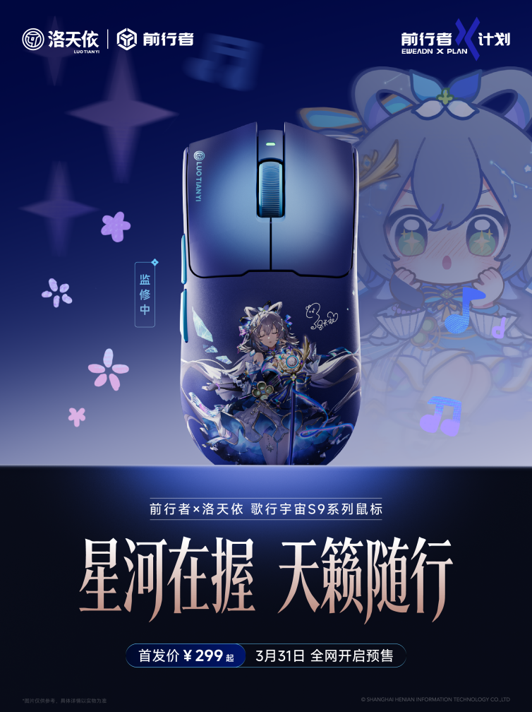 前行者发布洛天依联名款S9电竞鼠标，科技与文化的融合再进一步